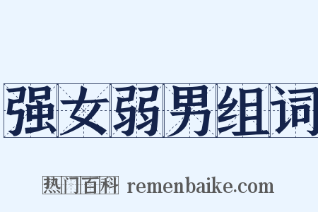 强女弱男组词是什么意思的图片